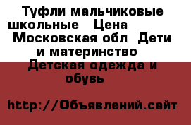 Туфли мальчиковые школьные › Цена ­ 1 200 - Московская обл. Дети и материнство » Детская одежда и обувь   